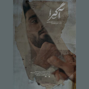 «آگیرا» و داستان پسری که زمان تولد از بیمارستان ربوده شد