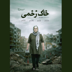 روایت آسیب‌های سمی جنگ‌های غرب آسیا در «خاک‌ زخمی»