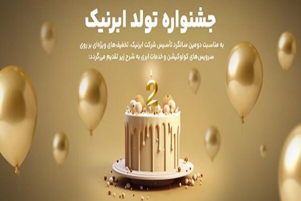 ابرنیک ۲ساله شد؛ جشنواره فروش خدمات ابری و دیتاسنتری با تخفیف‌های ویژه