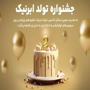 ابرنیک ۲ساله شد؛ جشنواره فروش خدمات ابری و دیتاسنتری با تخفیف‌های ویژه