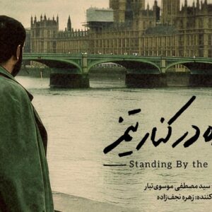 مستند «ایستاده در کنار تیمز» آماده نمایش شد