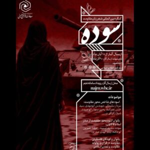 کنگره بین المللی شعر زنان مقاومت «سوده» فراخوان داد