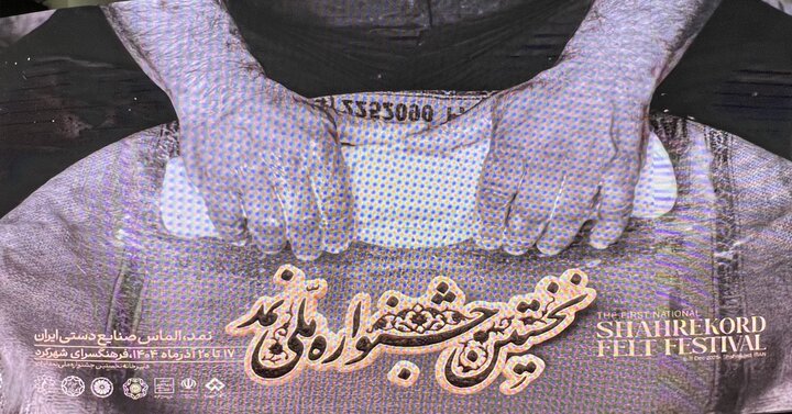 اولین جشنواره ملی نمد