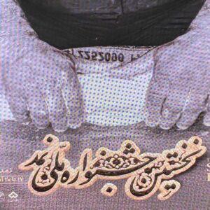 اولین جشنواره ملی نمد