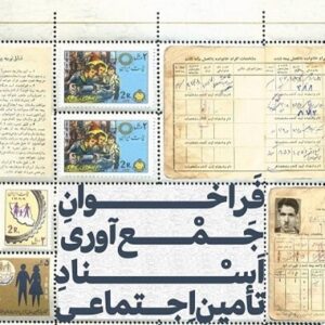 فراخوان جمع‌آوری اسناد تاریخی سازمان تامین اجتماعی