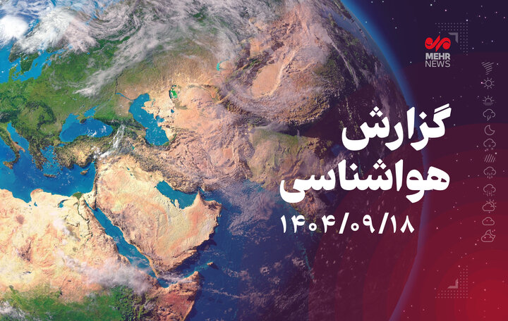 دادرس: صدور هشدار سطح نارنجی هواشناسی در گیلان؛ بارش برف در راه است
