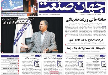 روزنامه‌های اقتصادی سه‌شنبه ۱۸ آذر ۱۴۰۴