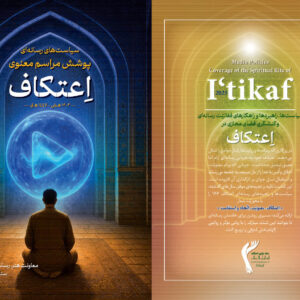 «سیاست‌های رسانه‌ای پوشش مراسم معنوی اعتکاف ۱۴۰۴» منتشر شد