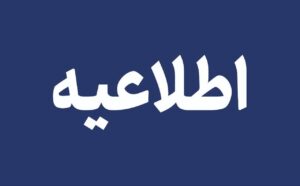 مردم از نزدیک شدن به رودخانه های فصلی هشتبندی جدا اجتناب کنند
