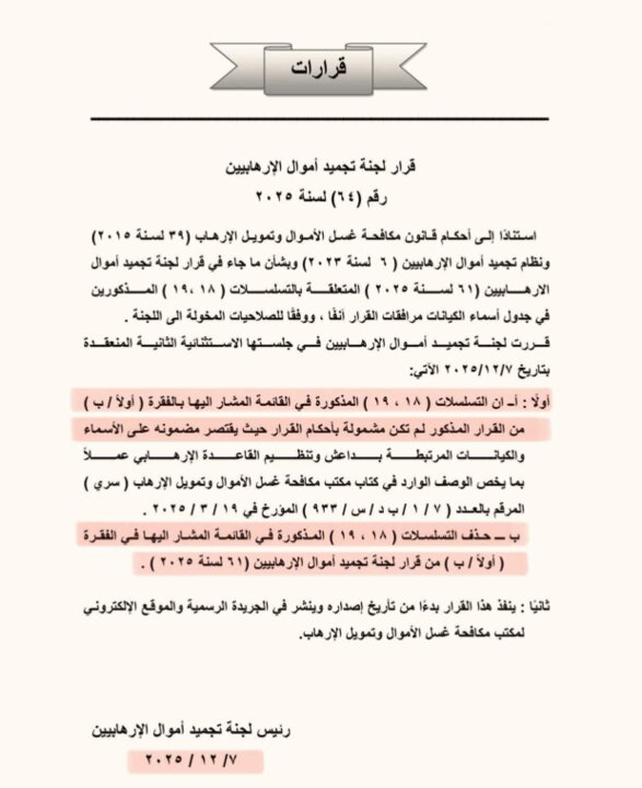 عراق انصارالله و حزب الله را از فهرست مسدودسازی داراییها حذف کرد