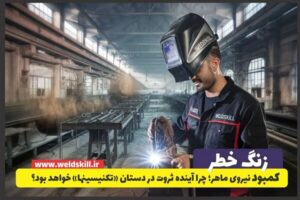 خطر کمبود نیروی ماهر؛ چرا آینده ثروت در دستان «تکنسین‌ها» خواهد بود؟