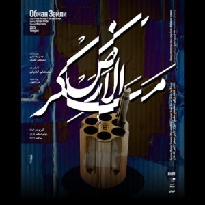 اجرای «مَکرُالارض» در مجموعه تئاتربوتیک هنر ایران