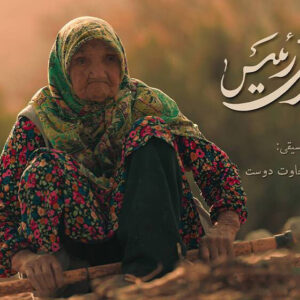 «صغری رئیس» دغدغه سالمندان را دارد؛ شخصیت خاص زنی ۱۰۲ ساله مستند شد!