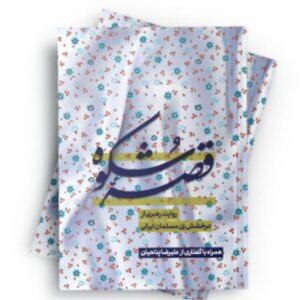 «قصه شکوه» با محوریت نگاه رهبر انقلاب به جایگاه زن مسلمان منتشر شد