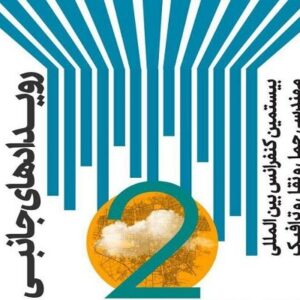 ارائه تسهیلات حمایتی به ایده‌های ترافیکی کاربردی و قابل‌اجرا در تهران