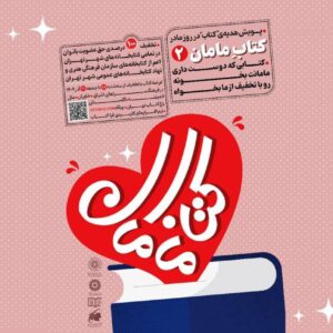 پویش بزرگ «کتاب مامان۲» کلید خورد؛ ۶۰ درصد تخفیف به مناسبت روز مادر