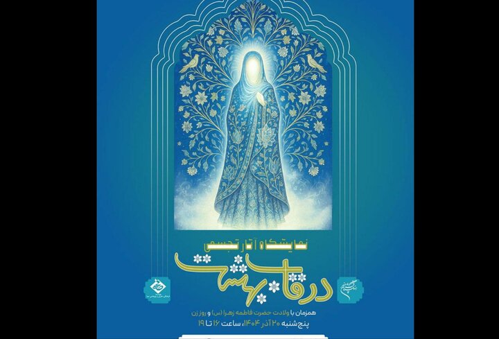 برگزاری بزرگترین نمایشگاه هنری سال با موضوع مادر