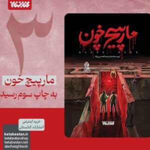 رمان «مارپیچ خون» تنها یک هفته پس از چاپ دوم، به چاپ سوم رسید