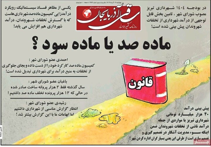 روزنامه های آذربایجان‌شرقی