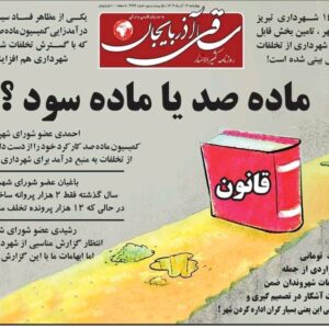 صفحه نخست روزنامه‌های آذربایجان شرقی ۱۹ آذر ۱۴۰۴