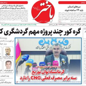 صفحه اول روزنامه‌های کرمانشاه چهارشنبه نوزدهم آذرماه