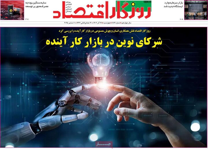 روزنامه اقتصادی 19 آذر 1404