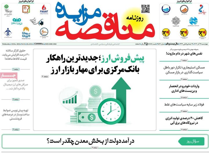 روزنامه اقتصادی 19 آذر 1404