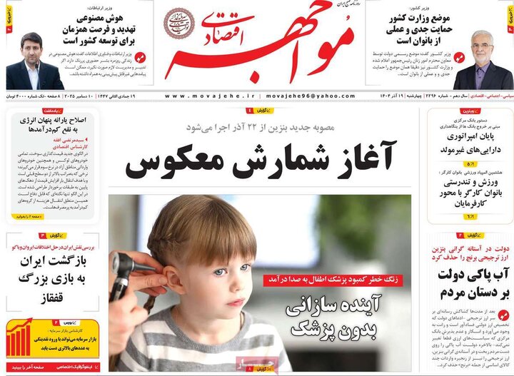 روزنامه اقتصادی 19 آذر 1404