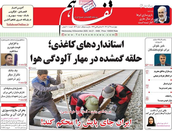 روزنامه اقتصادی 19 آذر 1404