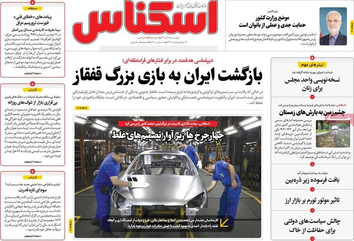 روزنامه اقتصادی 19 آذر 1404