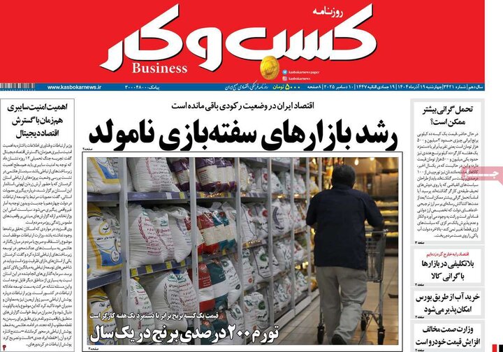 روزنامه اقتصادی 19 آذر 1404