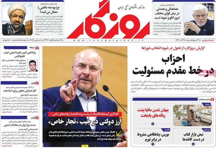 روزنامه اقتصادی 19 آذر 1404