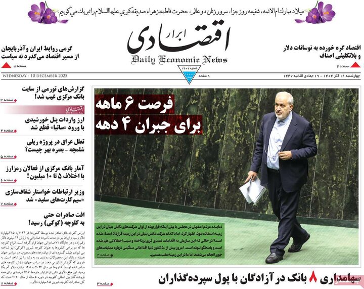 روزنامه اقتصادی 19 آذر 1404