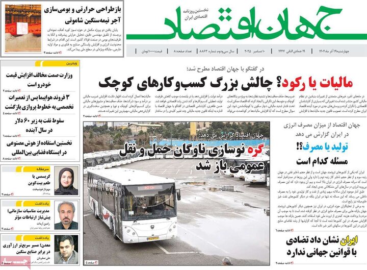 روزنامه اقتصادی 19 آذر 1404