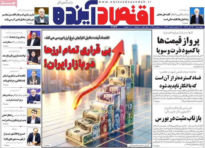 روزنامه اقتصادی 19 آذر 1404