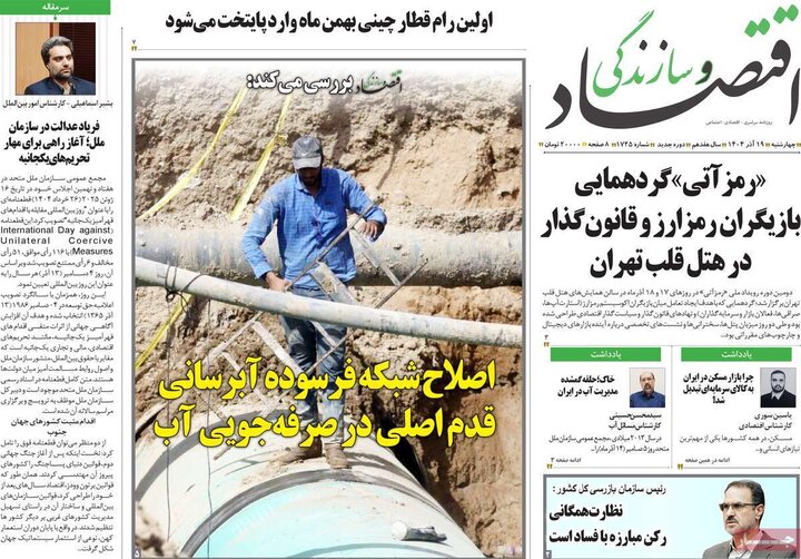 روزنامه اقتصادی 19 آذر 1404