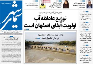 صفحه نخست روزنامه‌های اصفهان چهارشنبه ۱۹ آذر