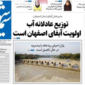 صفحه نخست روزنامه‌های اصفهان چهارشنبه ۱۹ آذر