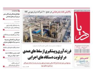 صفحه نخست روزنامه های هرمزگان روز چهارشنبه ۱۹ آذرماه