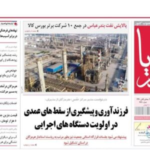 صفحه نخست روزنامه های هرمزگان روز چهارشنبه ۱۹ آذرماه