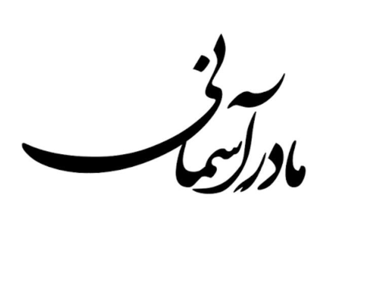 مادر؛ نامی به بزرگی زندگی و به لطافت عشق