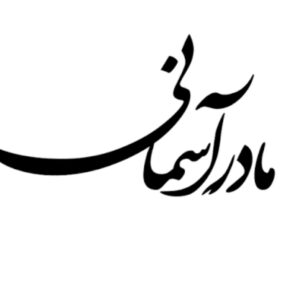 مادر؛ نامی به بزرگی زندگی و به لطافت عشق