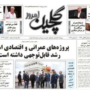 صفحه اول روزنامه های گیلان ۱۹ آذر ۱۴۰۴