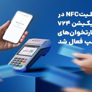 قابلیت NFC در اپلیکیشن ۷۲۴ و کارتخوان‌های سپ فعال شد
