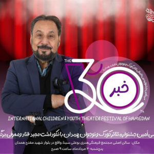 پایان جشنواره تئاتر کودک با نکوداشت مجید قناد و معرفی برگزیدگان