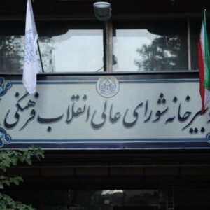 حرکت پرشتاب شورای عالی انقلاب فرهنگی به سوی مرجعیت علمی