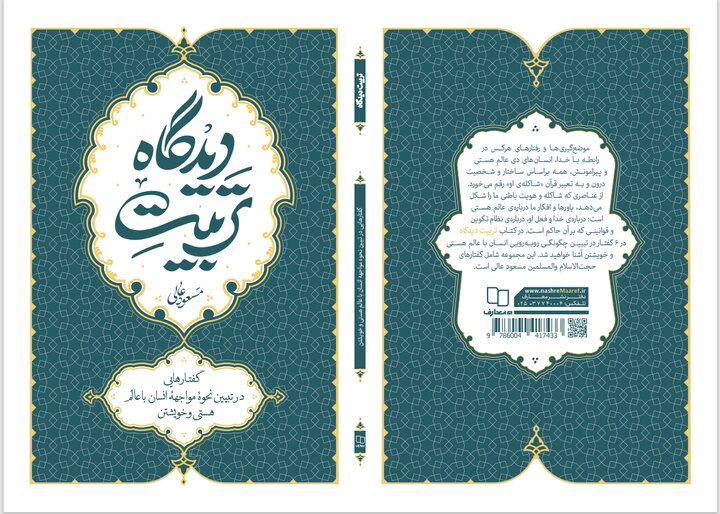 بازخوانی نقش نگاه انسان در هویت، صبر و سعادت