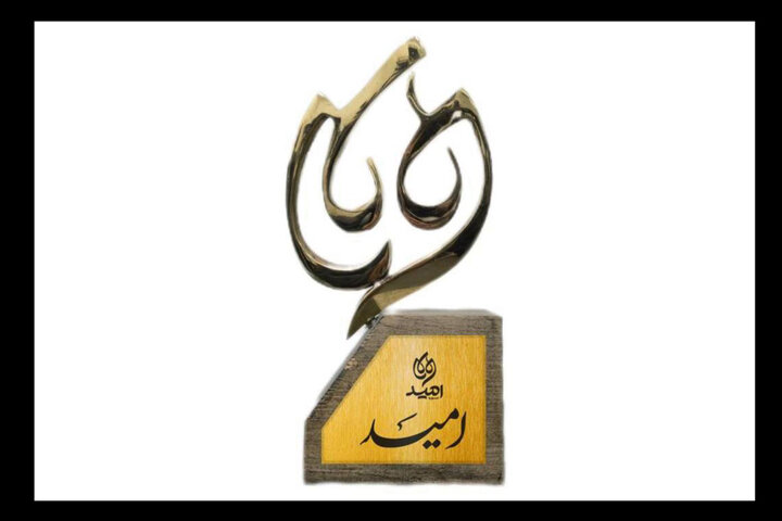 زنگ آغاز «جایزه امید» در جشنواره تئاتر کودک و نوجوان