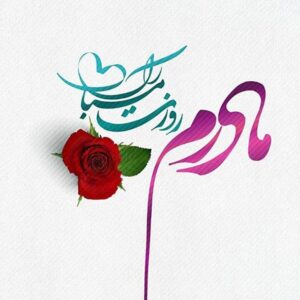 پیام تبریک روز مادر،میلاد حضرت زهرا و روز زن ویژه پیامک و شبکه اجتماعی