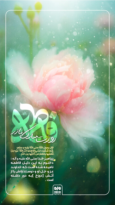 علت نامگذاری حضرت فاطمه(س) چه بود؟